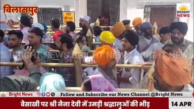 -#बिलासपुर --बैसाखी पर्व पर श्री नैना देवी जी मंदिर में उमड़ा भक्तों का जनसैलाब....
#NainaDevi #Baisakhi2026 #ShaktiPe...