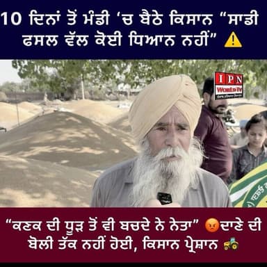 10 ਦਿਨਾਂ ਤੋਂ ਮੰਡੀ ‘ਚ ਬੈਠੇ ਕਿਸਾਨ “ਸਾਡੀ ਫਸਲ ਵੱਲ ਕੋਈ ਧਿਆਨ ਨਹੀਂ” ⚠️