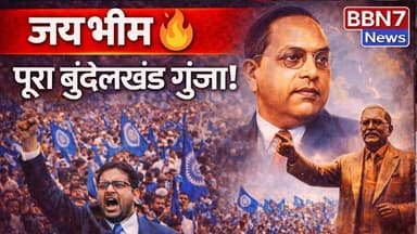 Bundelkhand में गूंजा “जय भीम” 🇮🇳 | Ambedkar Jayanti पर निकली विशाल रैलियां || #bbn7news