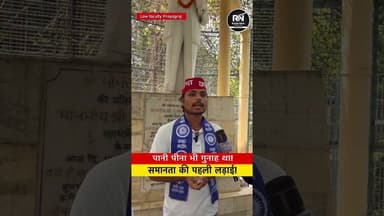 Babasaheb Ambedkar: जब पानी पीना भी एक क्रांति बन गया! #prayagraj