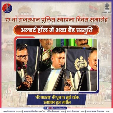 धड़कनों में राजस्थान पुलिस, गूँज में वंदे मातरम्: एक यादगार शाम वीर जवानों के नाम।
#RajasthanPoliceDay2026
#RajasthanPo...