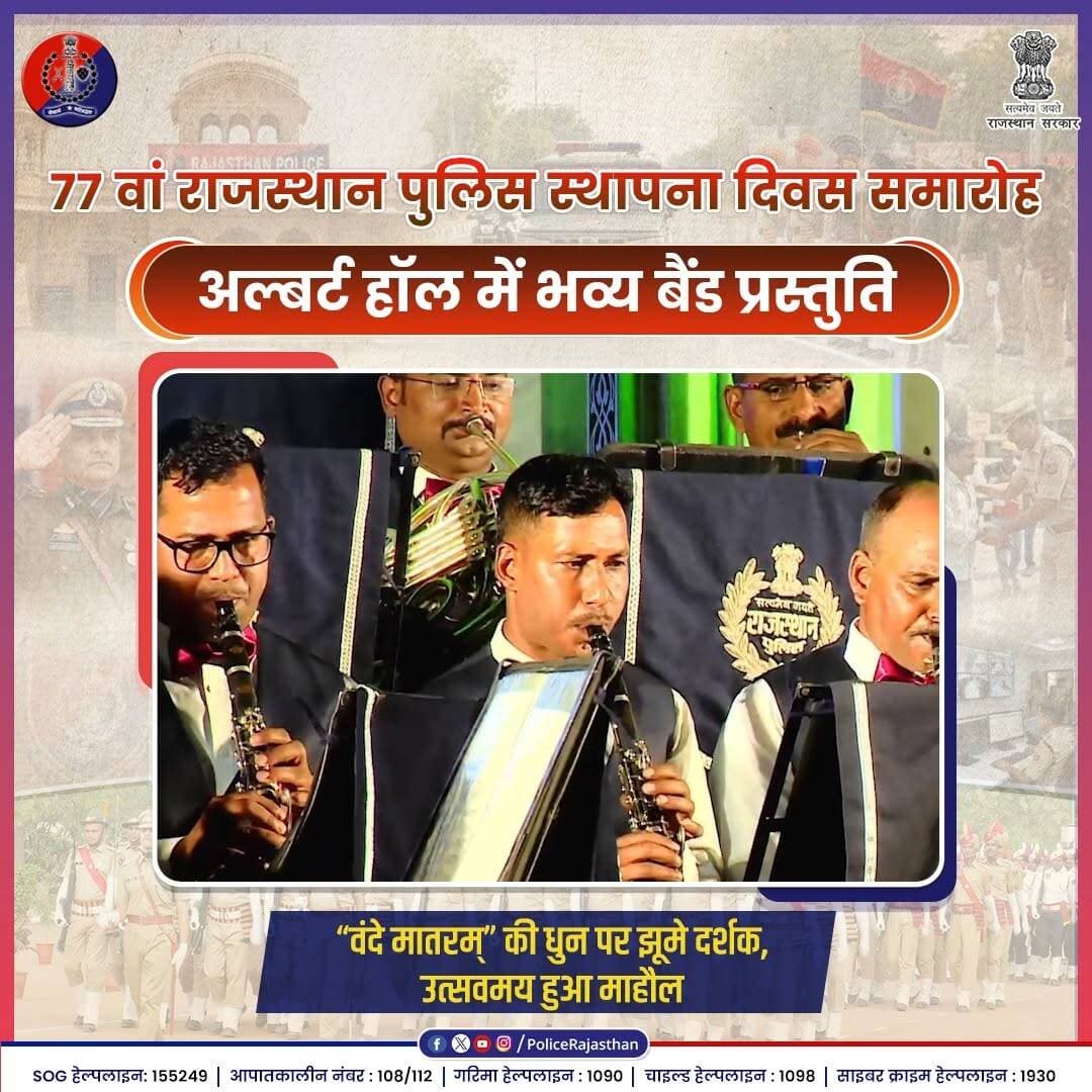 धड़कनों में राजस्थान पुलिस, गूँज में वंदे मातरम्: एक यादगार शाम वीर जवानों के नाम।
#RajasthanPoliceDay2026
#RajasthanPo...