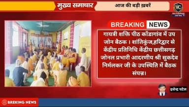 गायत्री शक्ति पीठ कोंडागांव में उप जोन बैठक । शांतिकुंज,हरिद्वार से केंद्रीय प्रतिनिधि केंद्रीय छत्तीसगढ़ जोनल प्रभारी आ...