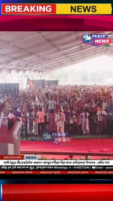 বাবরি ইস্যুতে তীব্র রাজনৈতিক আক্রমণ! হুমায়ুন কবীরকে ঘিরে মমতা-অভিষেককে নিশানায় - অমিত শাহ।