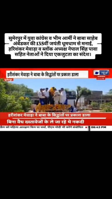 सुमेरपुर में युवा कांग्रेस व भीम आर्मी ने बाबा साहेब अंबेडकर की 135वीं जयंती धूमधाम से मनाई, हरिशंकर मेवाड़ा व ब्लॉक अध्...