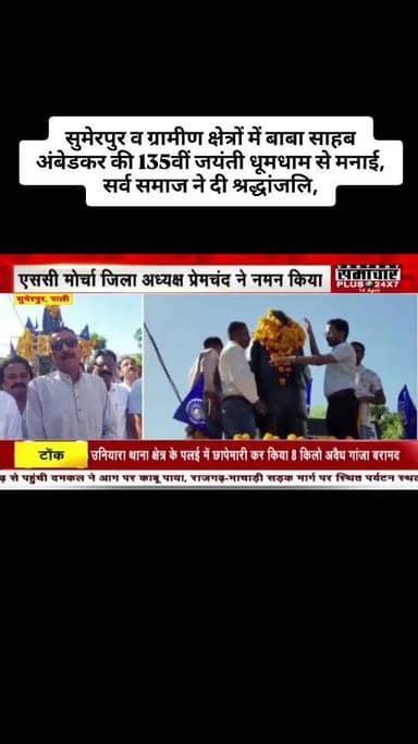 सुमेरपुर तखतगढ़ शहर समेत ग्रामीण क्षेत्रों में बाबा साहब अंबेडकर की 135वीं जयंती धूमधाम से मनाई, सर्व समाज ने दी श्रद्धा...