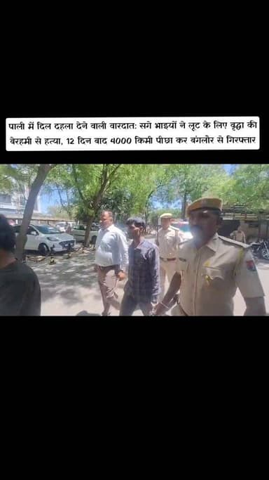 पाली में दिल दहला देने वाली वारदात: सगे भाइयों ने लूट के लिए वृद्धा की बेरहमी से हत्या, 12 दिन बाद 4000 किमी पीछा कर बंग...