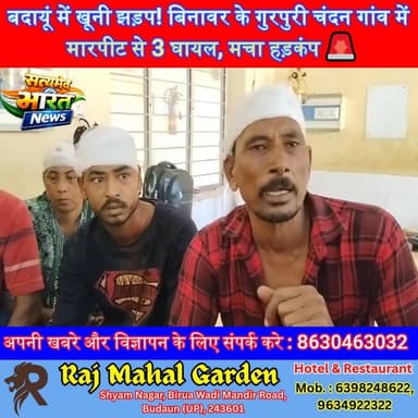 बदायूं में खूनी झड़प! बिनावर के गुरपुरी चंदन गांव में मारपीट से 3 घायल, मचा हड़कंप 🚨 #BadaunNews #BreakingNews #UPPolice...