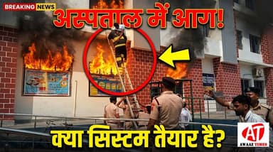 अगर सच में लगती आग तो क्या होता? मॉडल सदर अस्पताल के इस मॉक ड्रिल ने दिया बड़ा जवाब
#AwaazTimes #Gopalganj #SadarHospit...