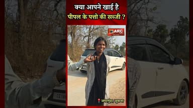 क्या आपने खाई है, पीपल के पत्तो की सब्जी ?#बस्तर #viral #news #viralvideos #forest