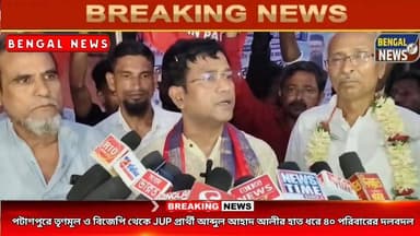 পটাশপুরে তৃণমূল ও বিজেপি থেকে JUP প্রার্থী আব্দুল আহাদ আলীর হাত ধরে ৪০ পরিবারের দলবদল Bengal News