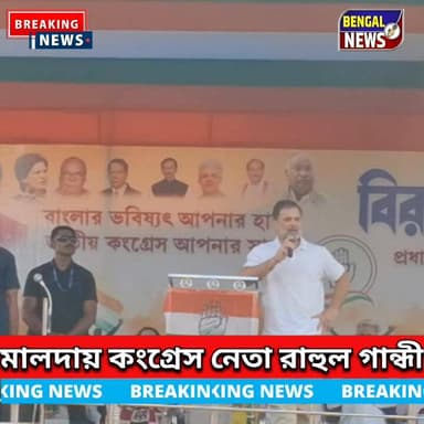 মালদায় কংগ্রেস নেতা রাহুল গান্ধী Bengal News Rahul Gandhi #rahulgandhi #BengalNews #malda