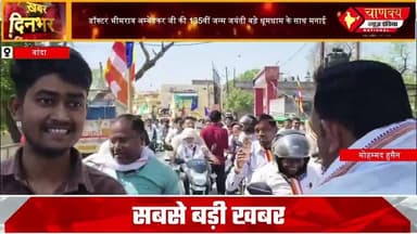 डॉक्टर भीमराव अम्बेडकर जी की 135वीं जन्म जयंती बड़े धूमधाम के साथ मनाई#breakingnews #chanakya