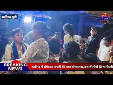 डॉ. भीमराव अंबेडकर जयंती पर अलीगढ़ में ऐतिहासिक शोभायात्रा, उमड़ा जनसैलाब!