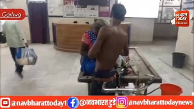 Garhwa: मां तड़पती रही, सिस्टम सोता रहा… ठेले पर अस्पताल पहुंचाया
#garhwa #JharkhandNews #jharkhand #BreakingNews #vira...