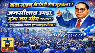 Hamirpur Bhim Jayanti Update: बाबा साहब के रंग में रंगा पूरा कस्बा,मुस्करा में उमड़ा जनसैलाब! #ibp