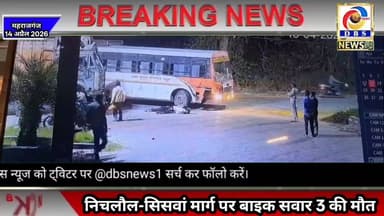 महराजगंज में दर्दनाक सड़क हादसा: बस-बाइक टक्कर में तीन युवकों की मौत #Maharajganj #Siswa #Nichlaul