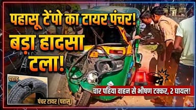 #बुलंदशहर #पहासू टेंपो का टायर पंचर होने से बड़ा हादसा टला, चार पहिया वाहन से टक्कर में दो घायल।