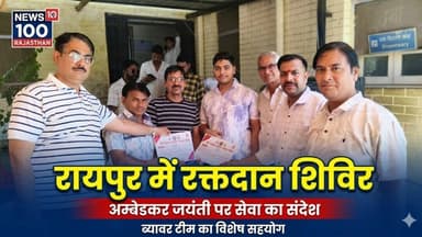 अम्बेडकर जयंती पर रायपुर में रक्तदान शिविर, ब्यावर टीम का विशेष सहयोग । #beawar #news #beawarnews