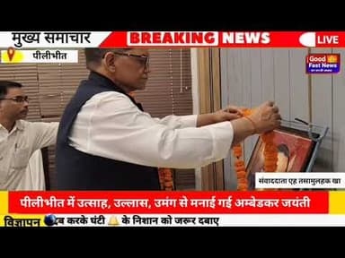 उत्साह उल्लास उमंग से मनाई गई अम्बेडकर जयंती।#goodfastnews #headlinesindia #news #breaking