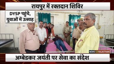 अम्बेडकर जयंती पर रायपुर में रक्तदान शिविर, DYSP की विशेष उपस्थिति #news #beawarnews #localnews
