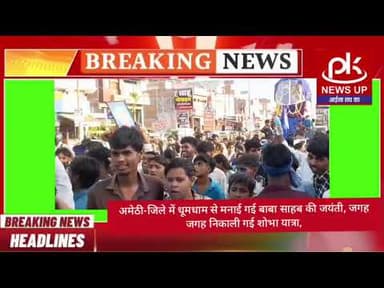 #अमेठी-जिले में धूमधाम से मनाई गई बाबा साहब की जयंती, जगह जगह निकाली गई शोभा यात्रा #PKNEWSUP