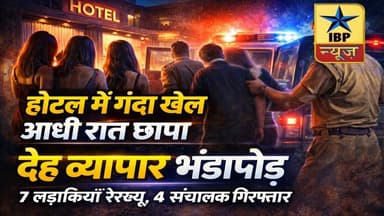 Zeerakpur Breaking: गुप्त सूचना पर छापा, होटल में चल रहा था रैकेट #zirakpur #punjab #ibpnews