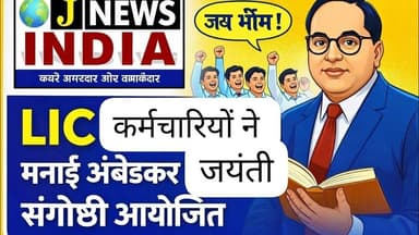 #j_news_india बाबा साहब के विचारों पर संगोष्ठी, लिया संकल्प