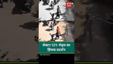 सेक्टर 121: मेड्स का हिंसक प्रदर्शन #protest #noidanews