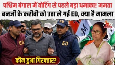 West Bengal Election 2026: ED ने I-PAC Co-founder Vinesh Chandel को किया गिरफ्तार | TMC | CM Mamata