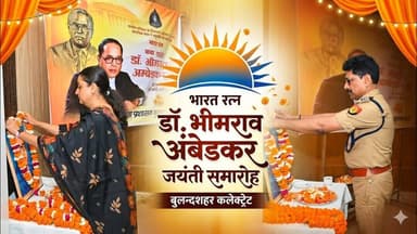 #डॉ .#भीमरावअंबेडकर जयंती पर #बुलंदशहर #कलेक्ट्रेट सभागार में भव्य एवं गरिमामयी कार्यक्रम आयोजित।
