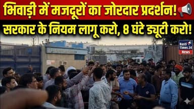 Bhiwadi में मजदूरों का हंगामा 🔥 8 घंटे काम, डबल ओवरटाइम की मांग | Hi-Tech Gears Protest News