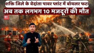 शक्ति जिले के वेदांता पावर प्लांट में बॉयलर फटा, अब तक लगभग 10 मजदूरों की मौत #BreakingNews #Vedanta