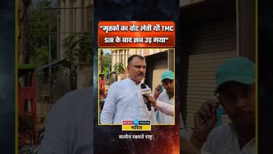"मृतकों का वोट लेती थी TMC,SIR के बाद सब उड़ गया" #TMC #TMCWestBengal #WestBengal #viral #newsopedia
