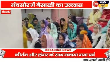 #बैसाखी पर्व पर मंदसौर गुरुद्वारे में कीर्तन एवं लंगर का हुआ आयोजन