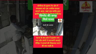 सोनीपत में सिगरेट के डिब्बे में मिले पत्थर #kesarikiawaaz #shorts #short #youtubeshorts #trending