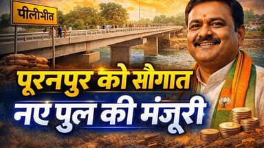 Pilibhit Breaking: विकास की रफ्तार तेज, पूरनपुर में पुल निर्माण स्वीकृत #ibpnews #पीलीभीत #breaking