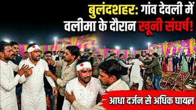 #बुलंदशहर के गांव देवली में #वलीमे के दौरान #खूनी संघर्ष, आधा दर्जन से अधिक घायल।