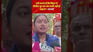 हमें लगता है कि बिहार में नीतीश युग का अंत कभी नहीं हो सकता शांभवी #shambhavichaudhary #nitishkumar