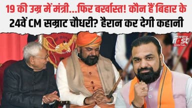 RJD से करियर की शुरुआत करने वाले Samrat Choudhary कौन हैं, जो बनेंगे Bihar के 24वें CM | Bihar News