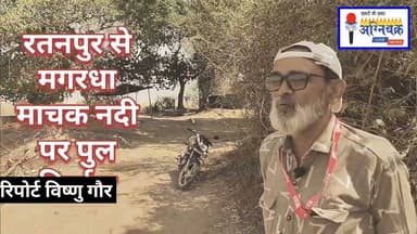 #magardha माचक नदी पर 3 करोड़ 49 लाख रुपए की लागत से बन रहा है विशाल ब्रिज। #ratanpur