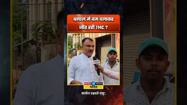 बंगाल में बम चलाकर जीत रही TMC? #westbengal #wbelection2026 #howrah #newsopedia #viral #tmcvsbjp