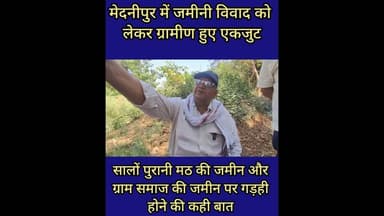 इस गांव में कैसा जमीनी विवाद,नही पहुची #revenue की टीम #What kind of #land #dispute is #village