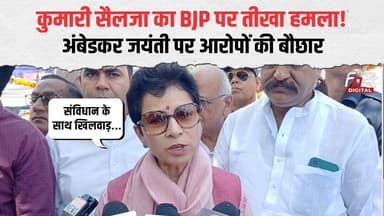 Ambedkar Jayanti पर Kumari Selja का धमाका! Sirsa में BJP पर इन आरोपों के साथ खूब गर्जीं | Haryana |