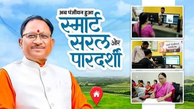 स्मार्ट, सरल और पारदर्शी हुई पंजीयन प्रक्रिया
छत्तीसगढ़ में अब पंजीयन सिर्फ एक प्रक्रिया नहीं, बल्कि सुशासन की एक सशक्त...