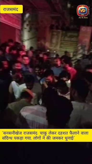 राजसमंद शहर के रेती मोहल्ला में उस समय सनसनी फैल गई, जब एक संदिग्ध व्यक्ति चाकू-छुरा लेकर गलियों में घूमता नजर आया। वह ब...