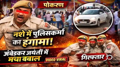पोकरण में नशे में पुलिसकर्मी का हंगामा | अंबेडकर जयंती कार्यक्रम में मचाया उत्पात, गिरफ्तार
#PokaranNews #PoliceMiscond...