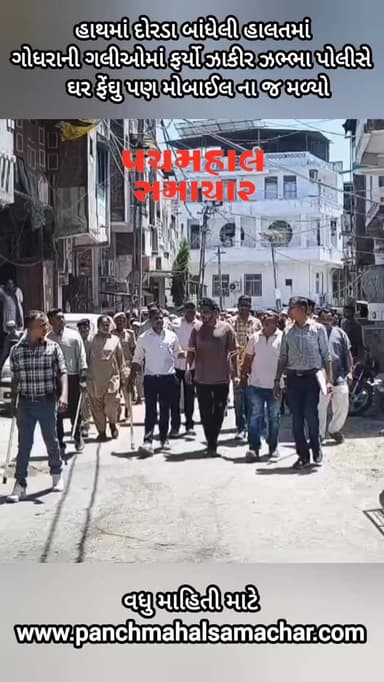 હાથમાં દોરડા બાંધેલી હાલતમાં ગોધરાની ગલીઓમાં ફર્યો ઝાકીર ઝભ્ભા પોલીસે ઘર ફેંઘુ પણ મોબાઈલ ના જ મળ્યો
#panchmahalsamachar...