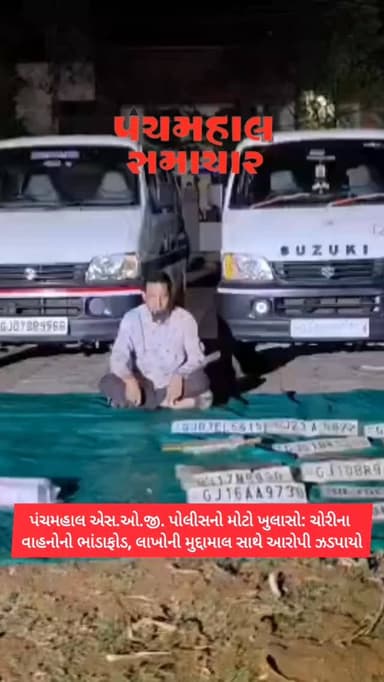 પંચમહાલ એસ.ઓ.જી. પોલીસનો મોટો ખુલાસો: ચોરીના વાહનોનો ભાંડાફોડ, લાખોની મુદ્દામાલ સાથે આરોપી ઝડપાયો
#panchmahalsamachar #...