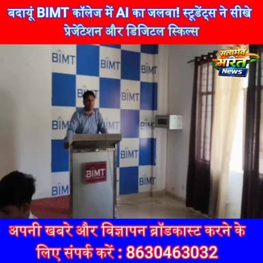 बदायूं BIMT कॉलेज में AI का जलवा! स्टूडेंट्स ने सीखे प्रेजेंटेशन और डिजिटल स्किल्स 🔥 #BIMTCollege #BadaunNews #AITools #...